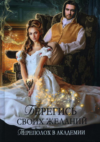 Рип.ВолшАкад.Берегись св.желаний.Переполох в акад