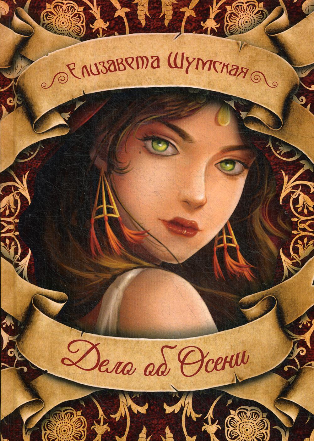 Рип.ЧистоМагУб.Дело об Осени