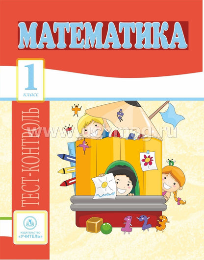 Математика. 1 класс: тест-контроль (прог. Школа России). 31 стр. (Формат А4)
