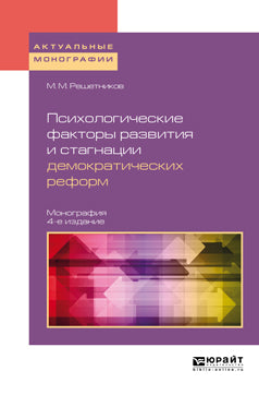 Психологические факторы развития и стагнации демократических реформ 4-е изд. , пер. И доп. Монография