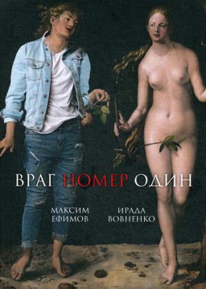 Враг номер один: роман. Вовненко И.Т, Ефимов М.В.
