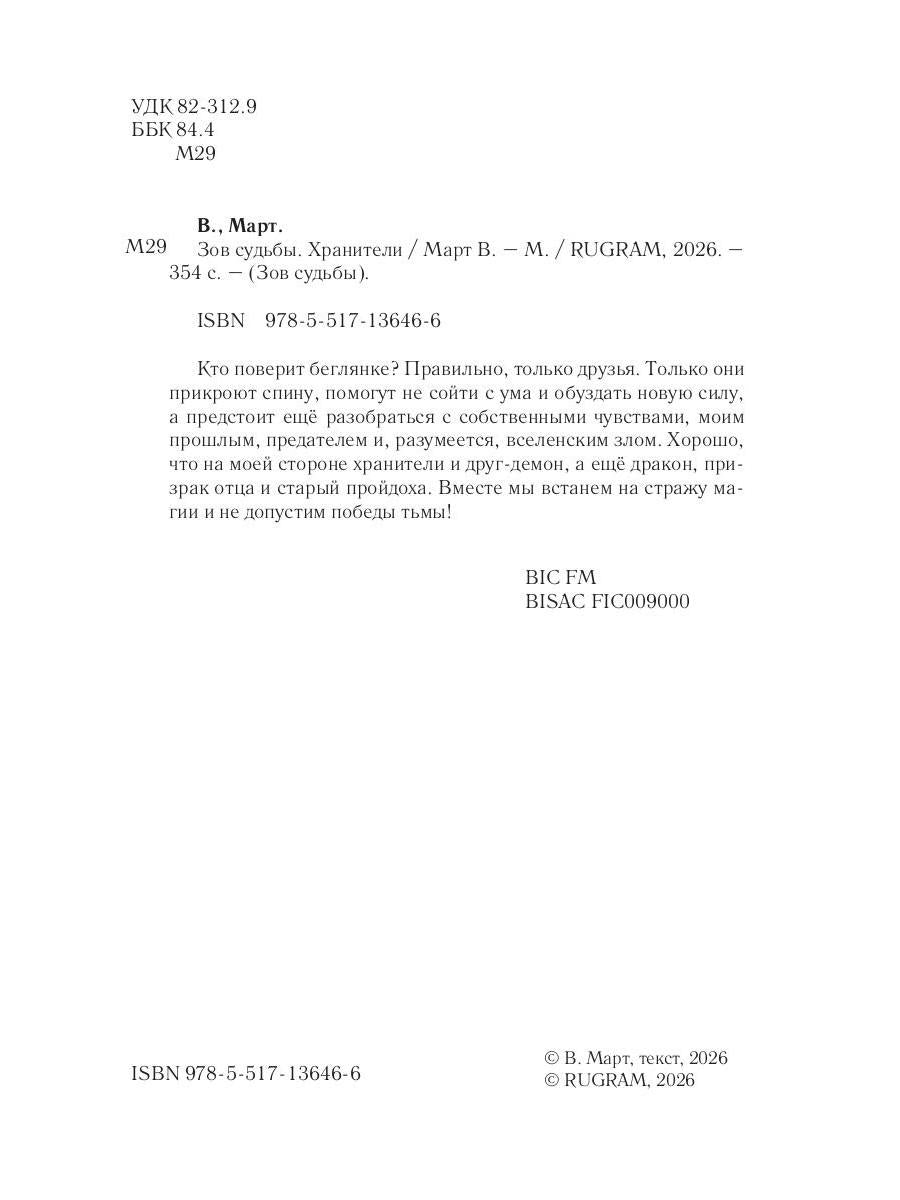 Зов судьбы. Хранители