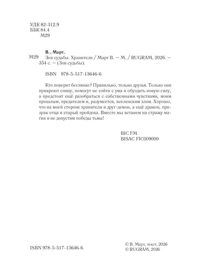 Зов судьбы. Хранители