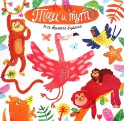 Мир большой-большой/Там и тут