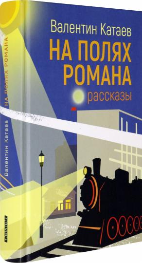 На полях романа: рассказы