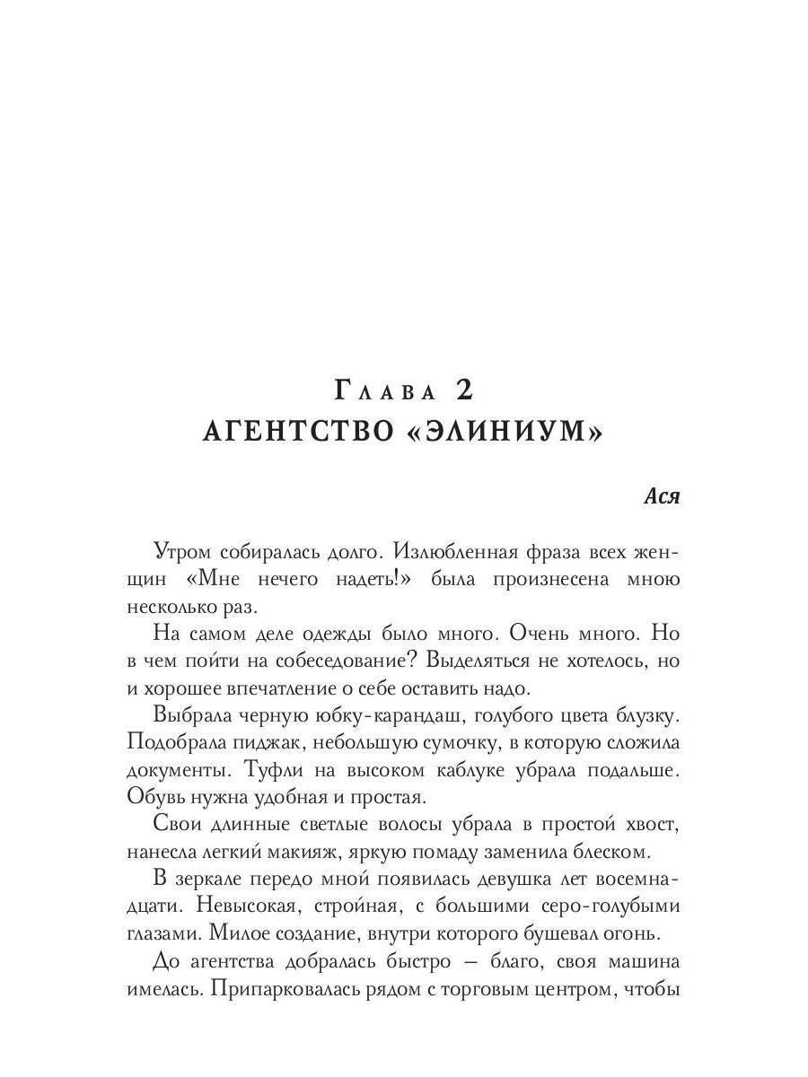 Агентство "Элиниум". Найди свое счастье. Ч. 1