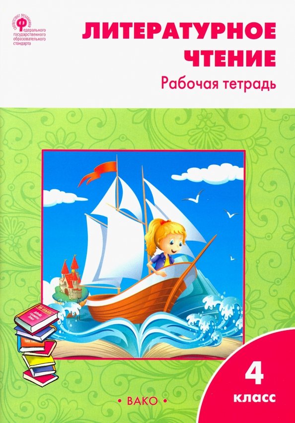 Литературное чтение 4кл УМК Климан.(Школа России)