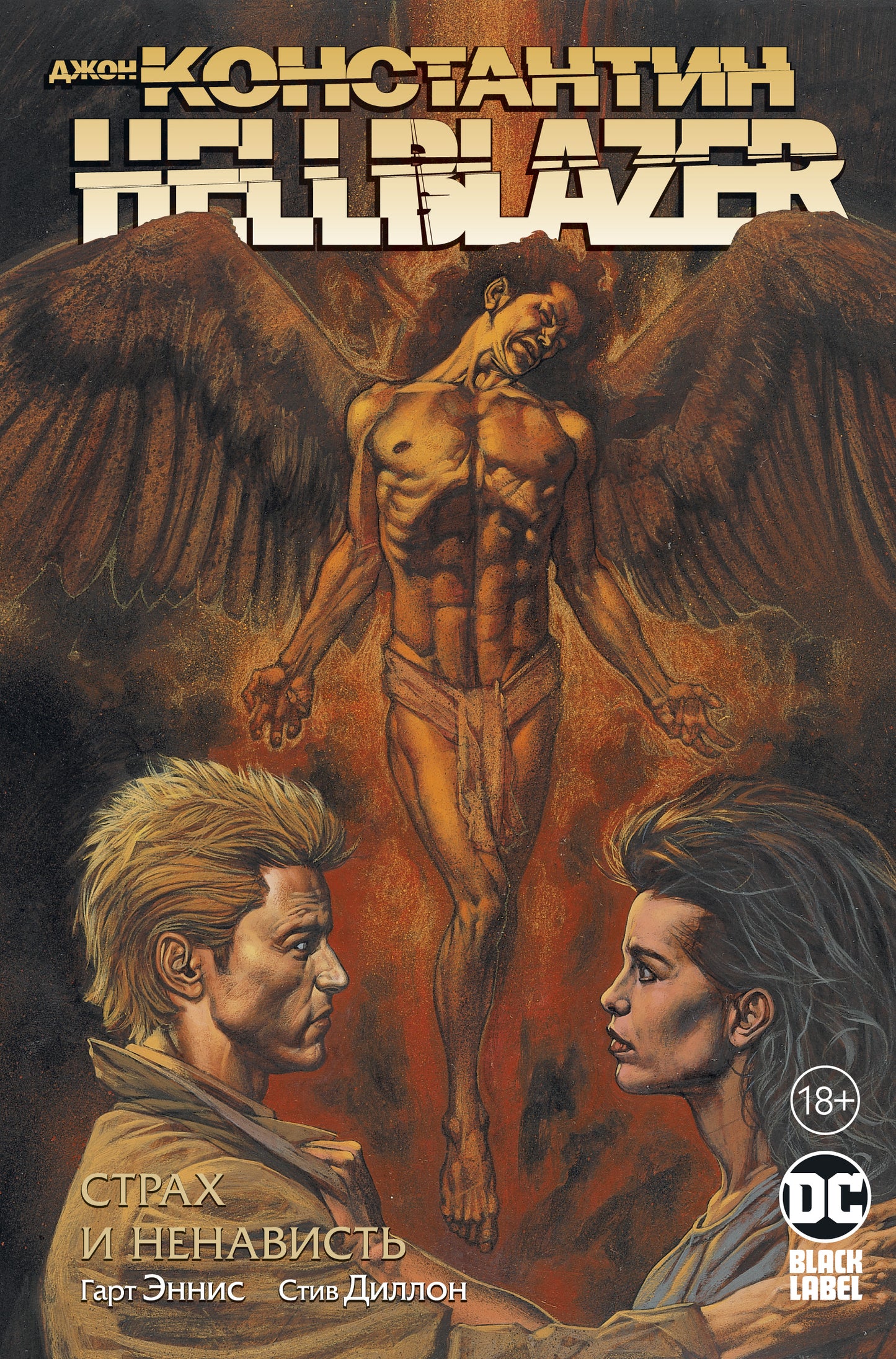 Джон Константин.HELLBLAZER.Страх и ненависть + с/о