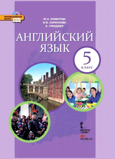 Английский язык 5кл [Учебник] + CD ФП