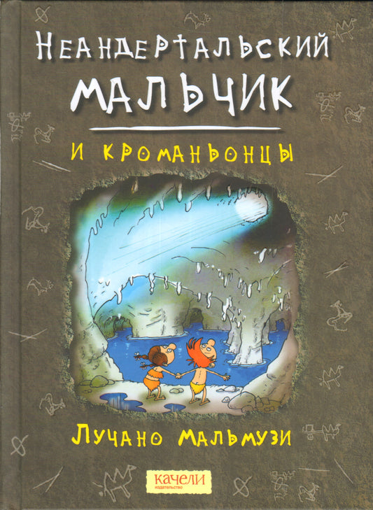 Мальмузи. Неандертальский мальчик и кроманьонцы
