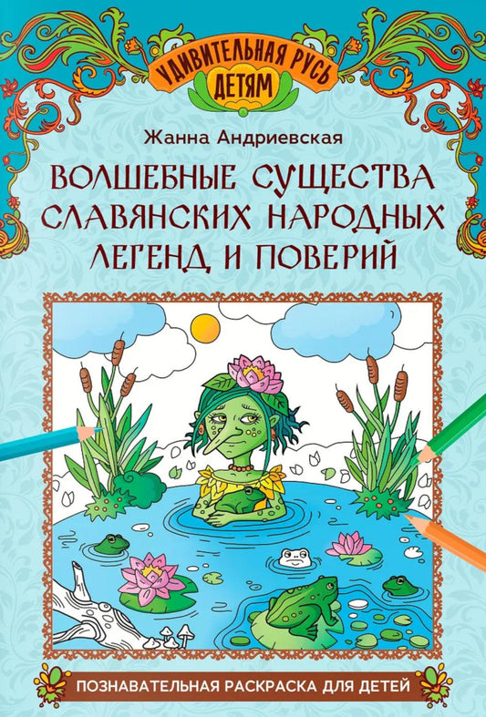 Волшебные существа славянских народных легенд и поверий: познават.раскраска для детей