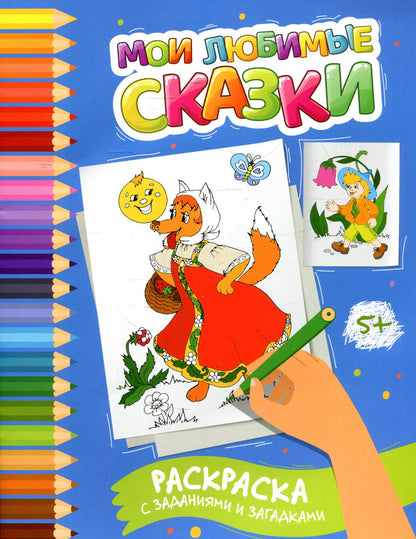 Мои любимые сказки: раскраска с заданиями и загадками
