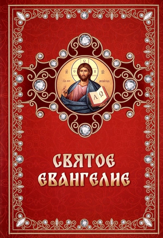 Святое Евангелие (обл.)