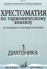 Хрестоматия по гармоническому анализу на материале популярной музыки : в 3 частях : часть 1