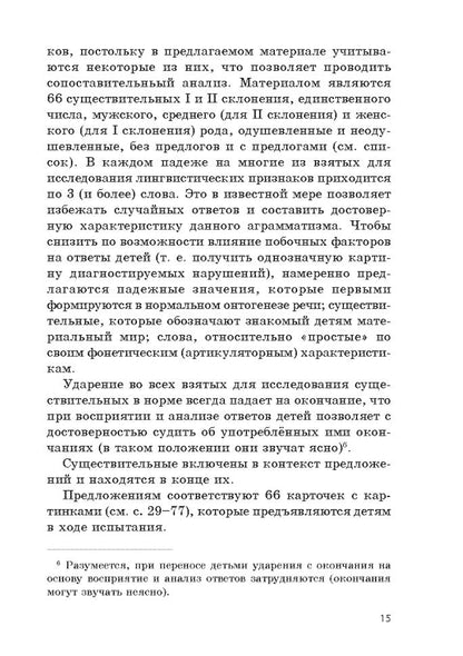 Методика диагностики и коррекции нарушений употребления падежных окончаний существительных.