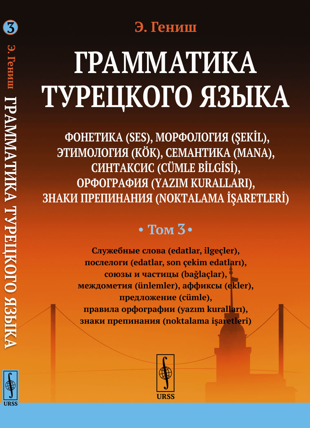 ГРАММАТИКА ТУРЕЦКОГО ЯЗЫКА. Фонетика, морфология, этимология, семантика, синтаксис, орфография, знаки препинания. Том 3: Служебные слова, послелоги, союзы и частицы, междометия, аффиксы, предложение, правила орфографии, знаки препинания