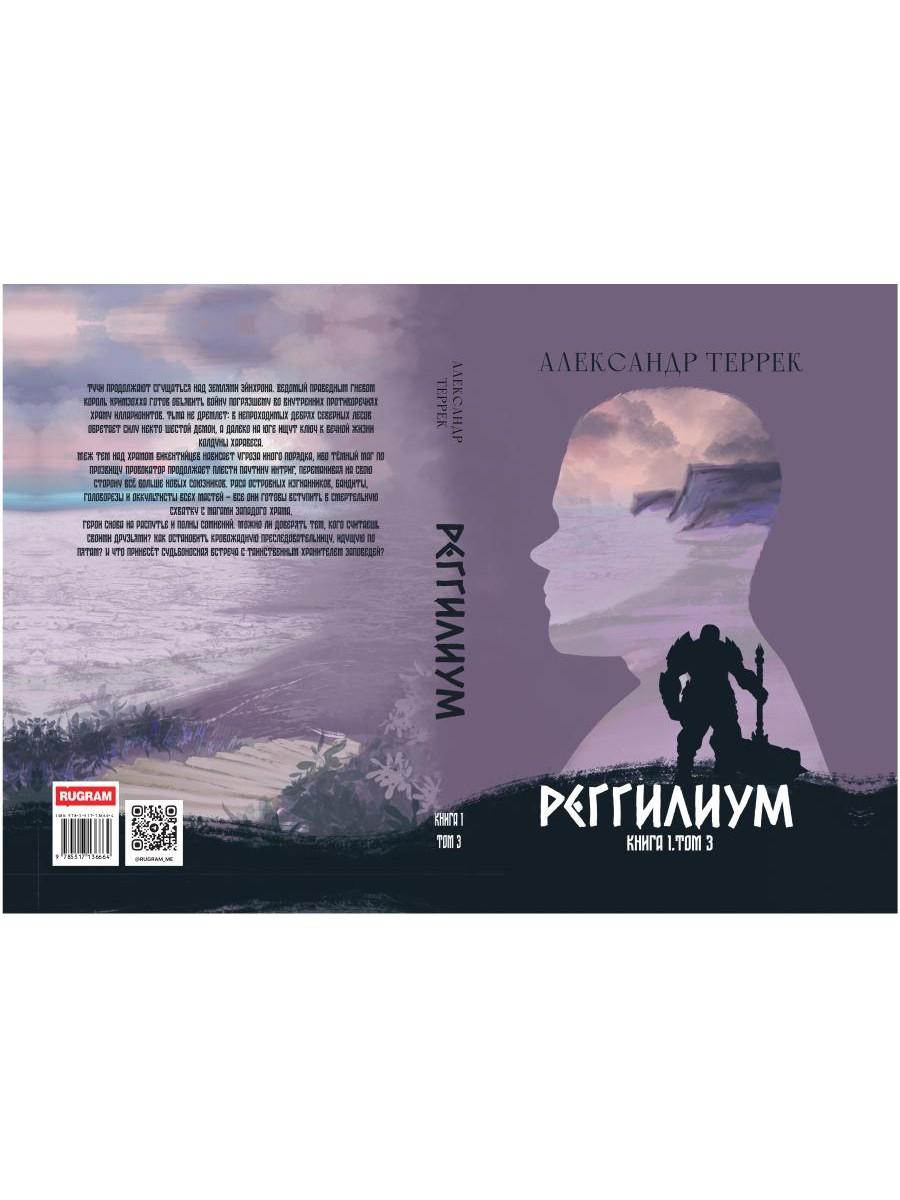 Реггилиум. Кн. 1. Т. 3