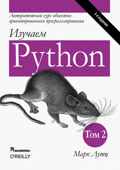 Изучаем Python. Т. 2. 5-е изд (Ч8-6(ст5),Ч8-1(ст4))