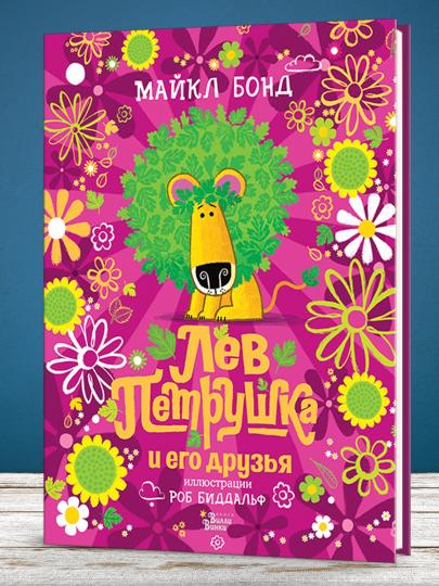 Лев Петрушка и его друзья