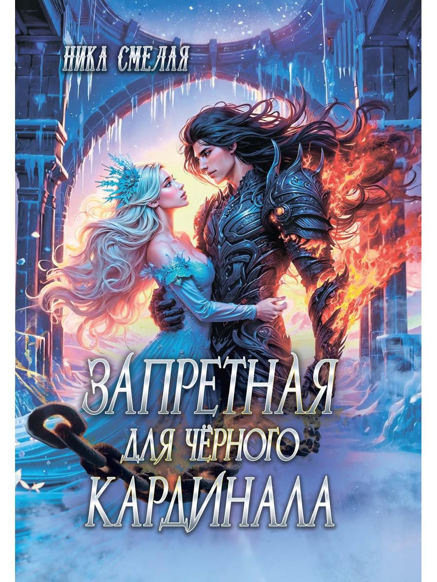 Запретная для черного кардинала