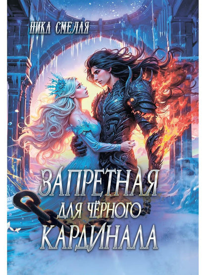 Запретная для черного кардинала