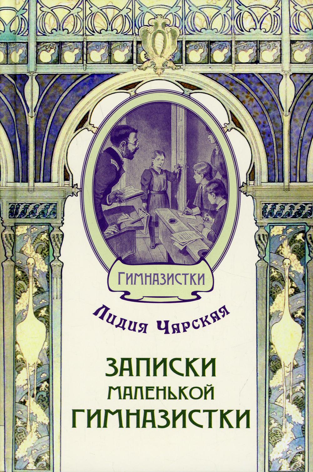 Записки маленькой гимназистки (СНИЖЕНА ЦЕНА)