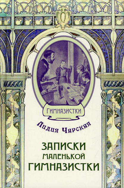 Записки маленькой гимназистки (СНИЖЕНА ЦЕНА)