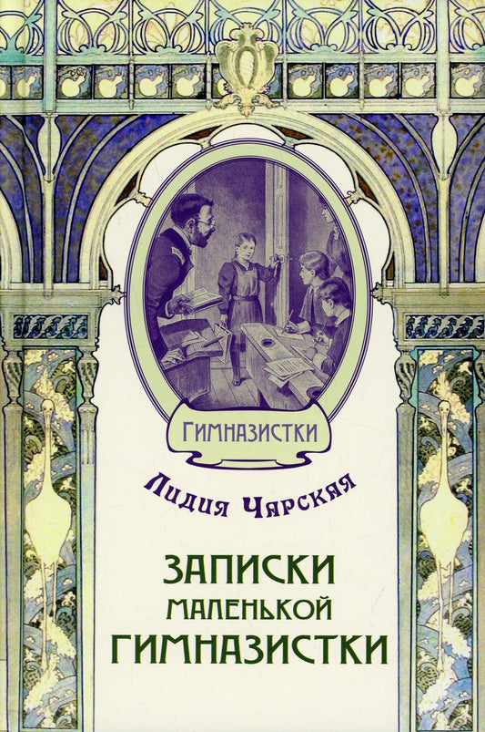 Записки маленькой гимназистки (СНИЖЕНА ЦЕНА)