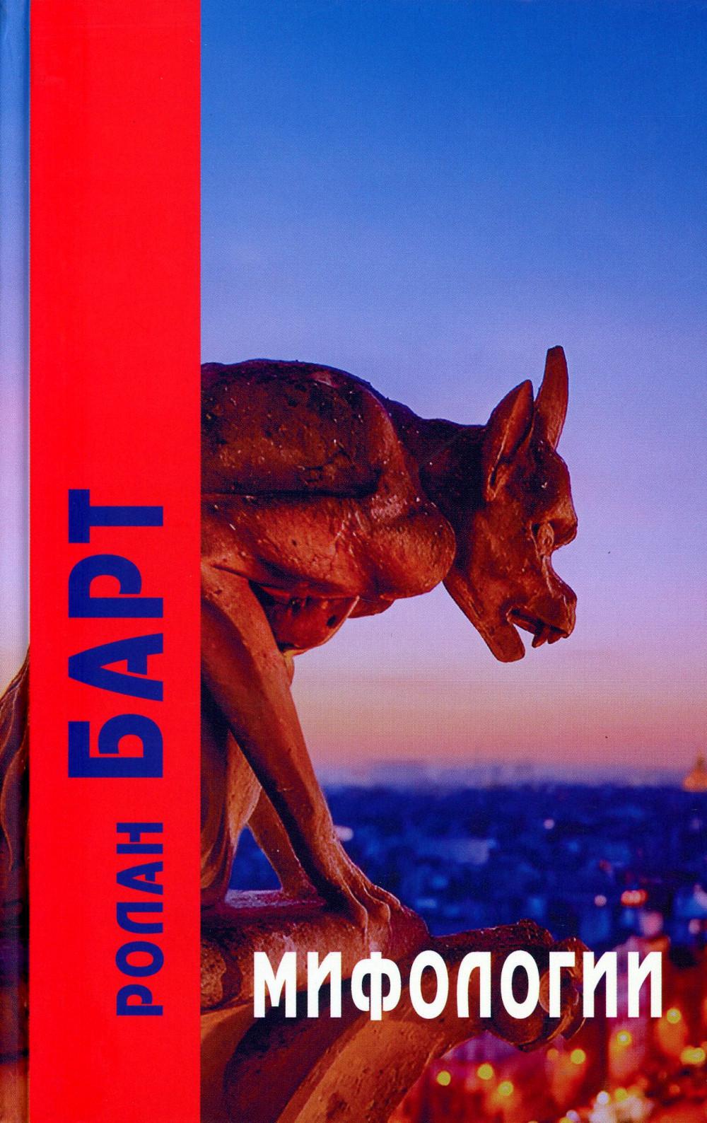 Мифологии / Пер. с фр., вступ. ст. Зенкина С., 6-е изд.