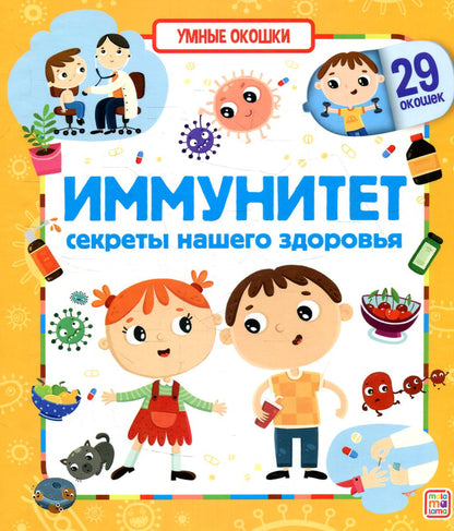 Книжка с окошками. 29 окошек. Иммунитет. Секреты нашего здоровья