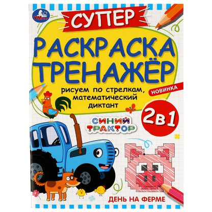 День на ферме. Суперраскраска-тренажёр. Синий Трактор. 205х280мм. Скрепка. 32 стр. Умка. в кор.30шт