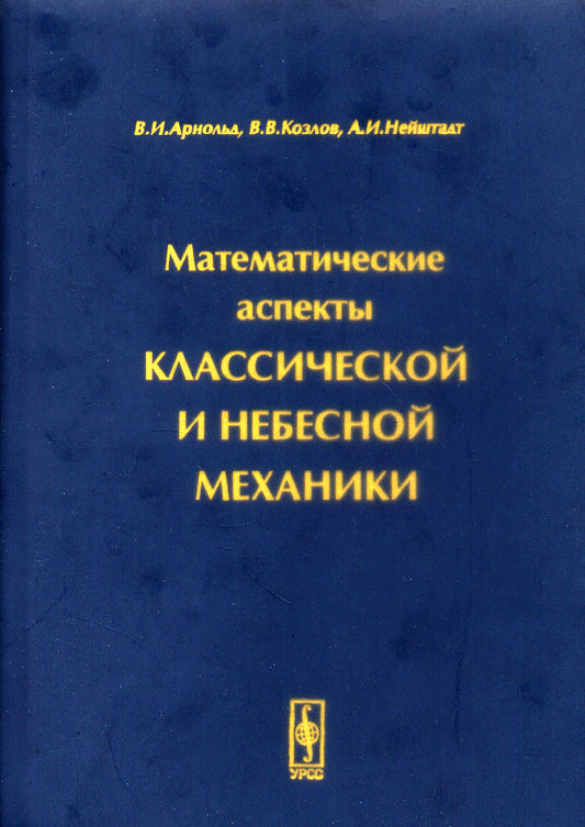 Математические аспекты классической и небесной механики
