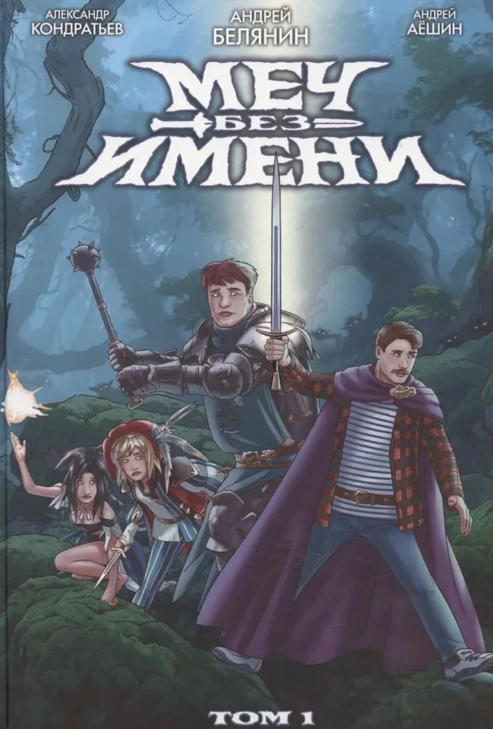 Меч без имени. Т. 1