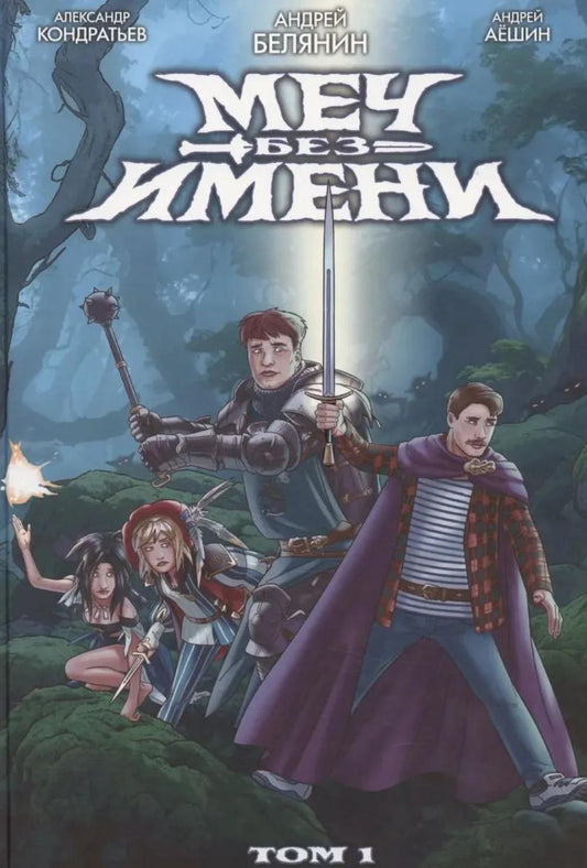 Меч без имени. Т. 1