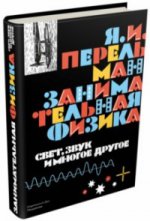 Мещеряков. Занимательная физика. Свет, звук и многое другое.