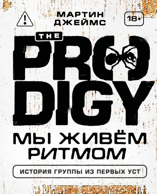 The Prodigy. Мы живём ритмом. История группы из первых уст (новое оформление)