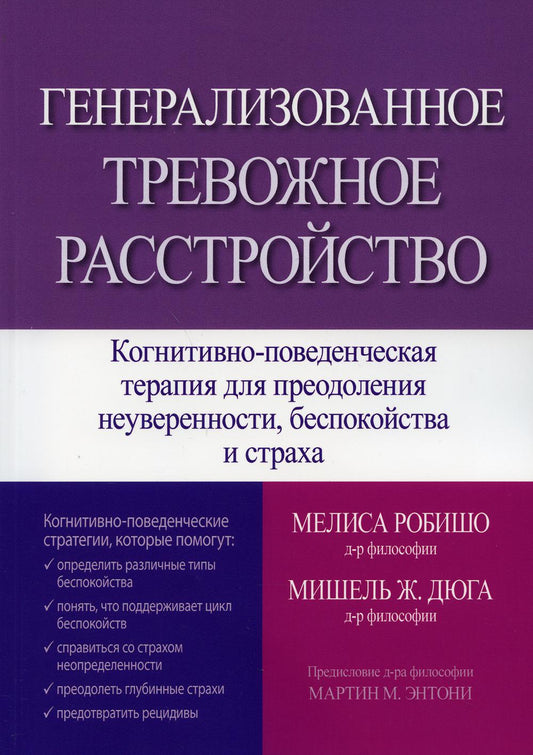 Генерализованное тревожное расстройство. Когнитивно-поведенческая терапия для преодоления неуверенности, беспокойства и безопасности