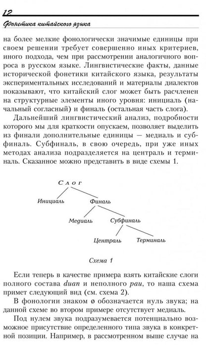 Введение в китайский язык: фонетика и разговорный язык. Спешнев Н.А.