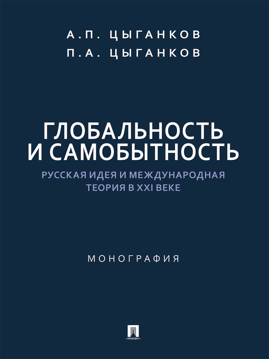 Глобальность и самобытность. Русская идея и международная теория в XXI веке. Монография.-М.:Проспект,2026.