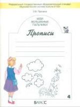 Мои волшебные пальчики. Прописи. 1 класс. К учебнику "Букварь". В 5 тетрадях. Тетрадь №4