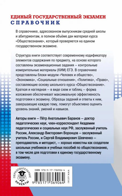 ЕГЭ. Обществознание. Nouveau service complet pour les modules d'EG