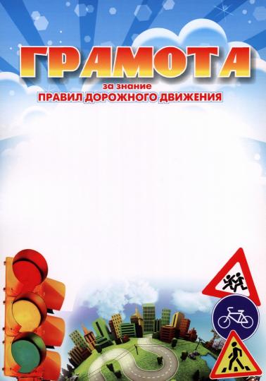 Грамота за знание правил дорожного движения. (Формат А4, бумага мелованная пл.250)