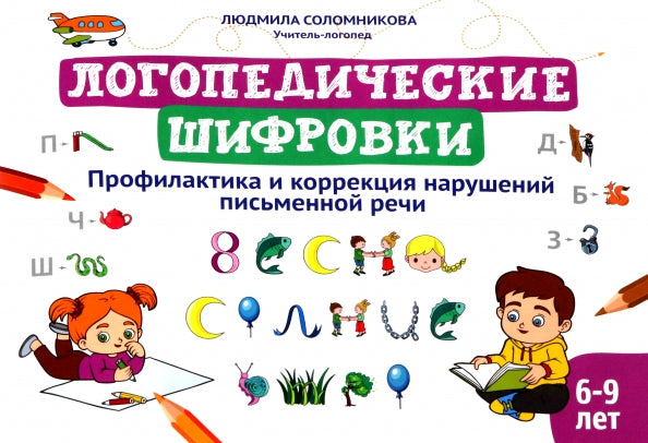 Логопедические шифровки: профилактика и коррекция нарушений письменной речи дп