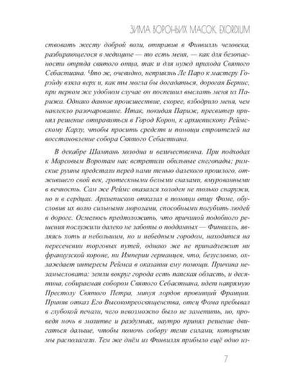 Зима вороньих масок. Exordium