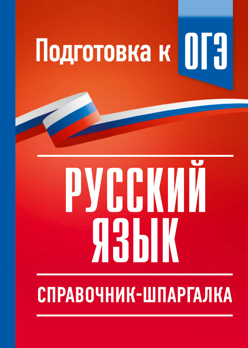 Русский язык. Справочник-шпаргалка для подготовки к ОГЭ