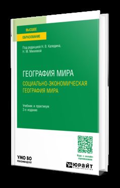 ГЕОГРАФИЯ МИРА. СОЦИАЛЬНО-ЭКОНОМИЧЕСКАЯ ГЕОГРАФИЯ МИРА 3-е изд., испр. и доп. Учебник и практикум для вузов