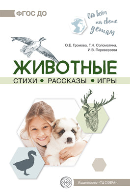 Обо всём на свете детям. Животные. Стихи. Рассказы. Игры./ Громова О.Е., Соломатина Г.Н., Переверзева И.В.
