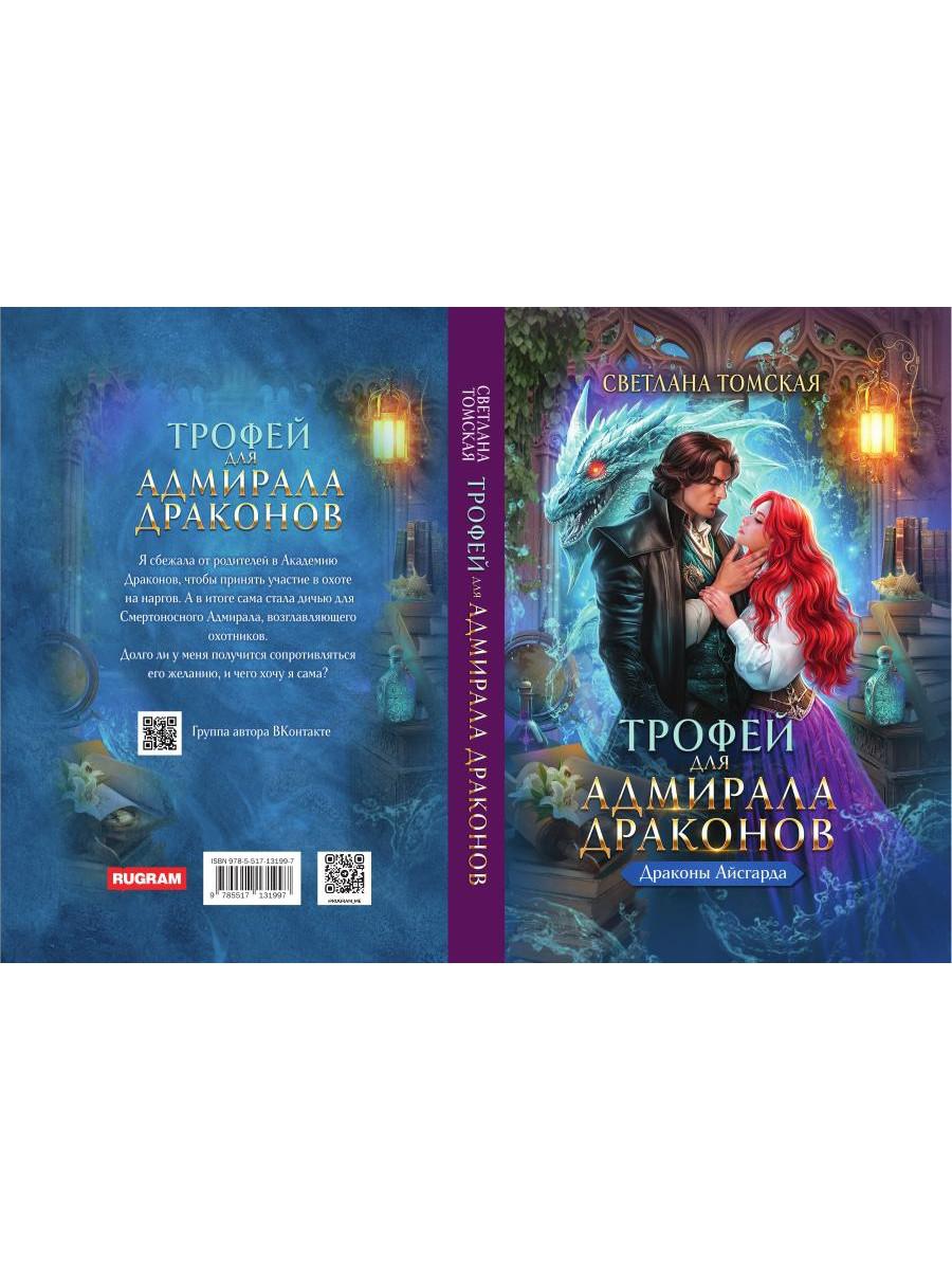Трофей для Адмирала Драконов