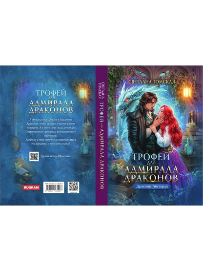 Трофей для Адмирала Драконов