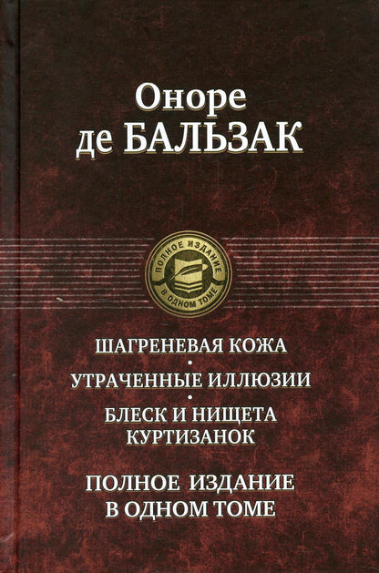 Альфа-книга. Шагреневая кожа. Утраченные иллюзии. Блеск и нищета куртизанок. Полное издание в одном